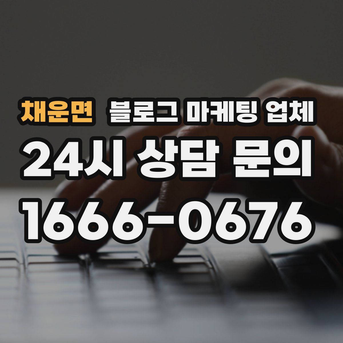채운면 블로그 마케팅 업체