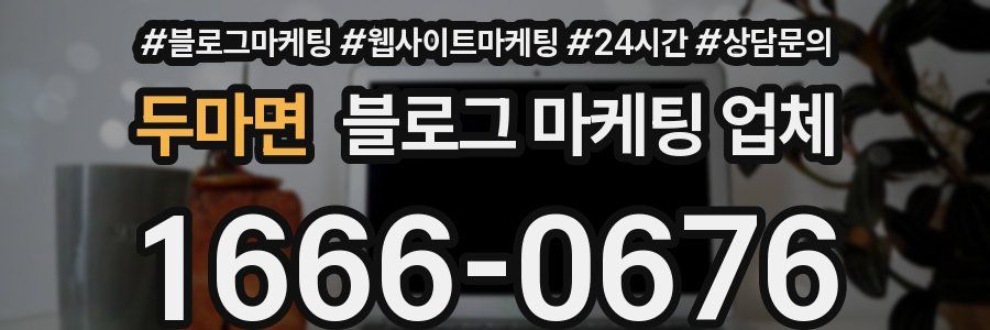 두마면 블로그 마케팅 업체