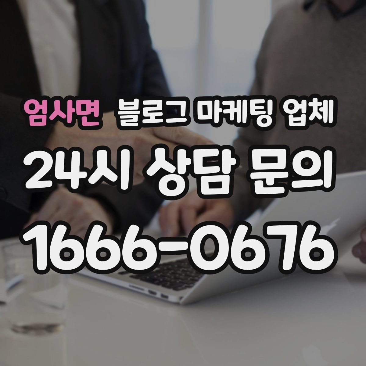 엄사면 블로그 마케팅 업체 제휴 전 확인할 신뢰 요소