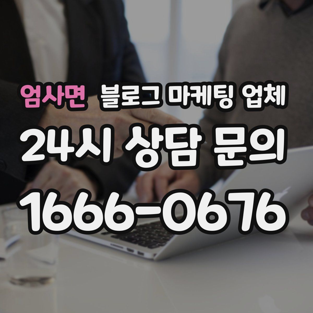 엄사면 블로그 마케팅 업체