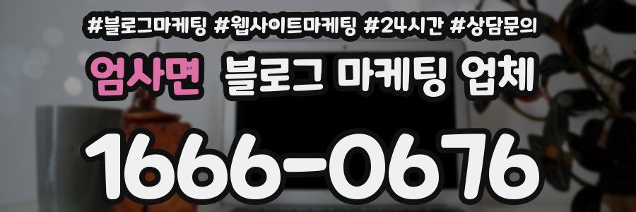 엄사면 블로그 마케팅 업체