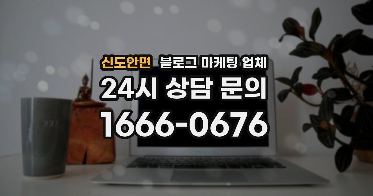 신도안면 블로그 마케팅 업체