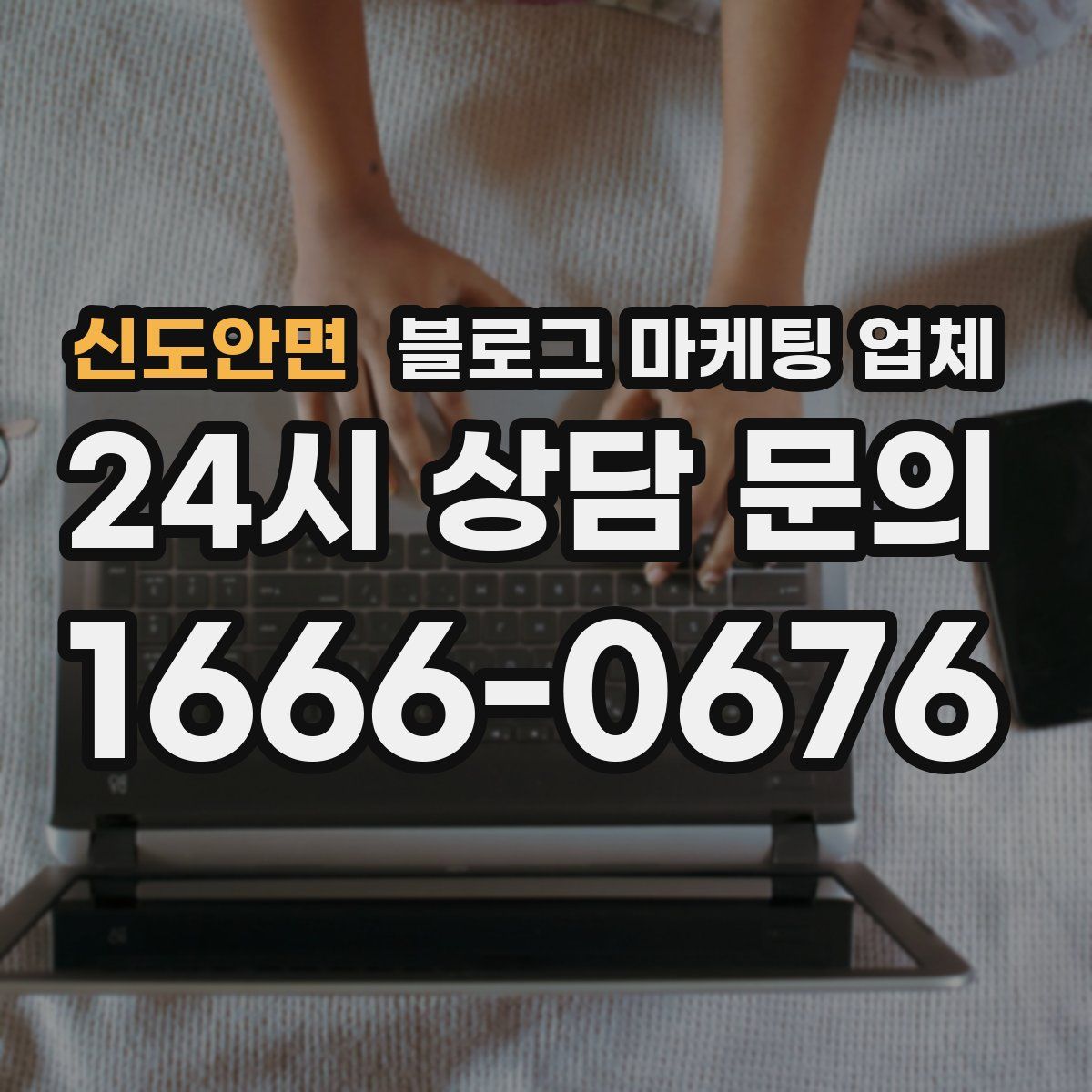 신도안면 블로그 마케팅 업체