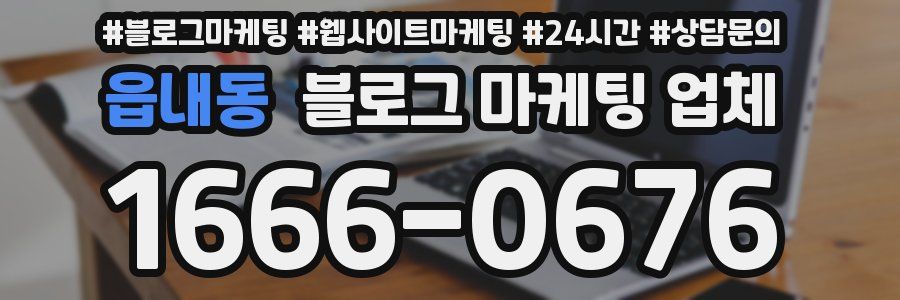 읍내동 블로그 마케팅 업체
