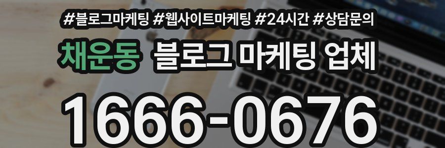 채운동 블로그 마케팅 업체