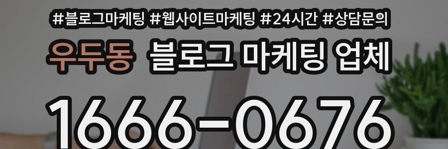 우두동 블로그 마케팅 업체