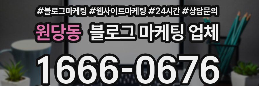 원당동 블로그 마케팅 업체