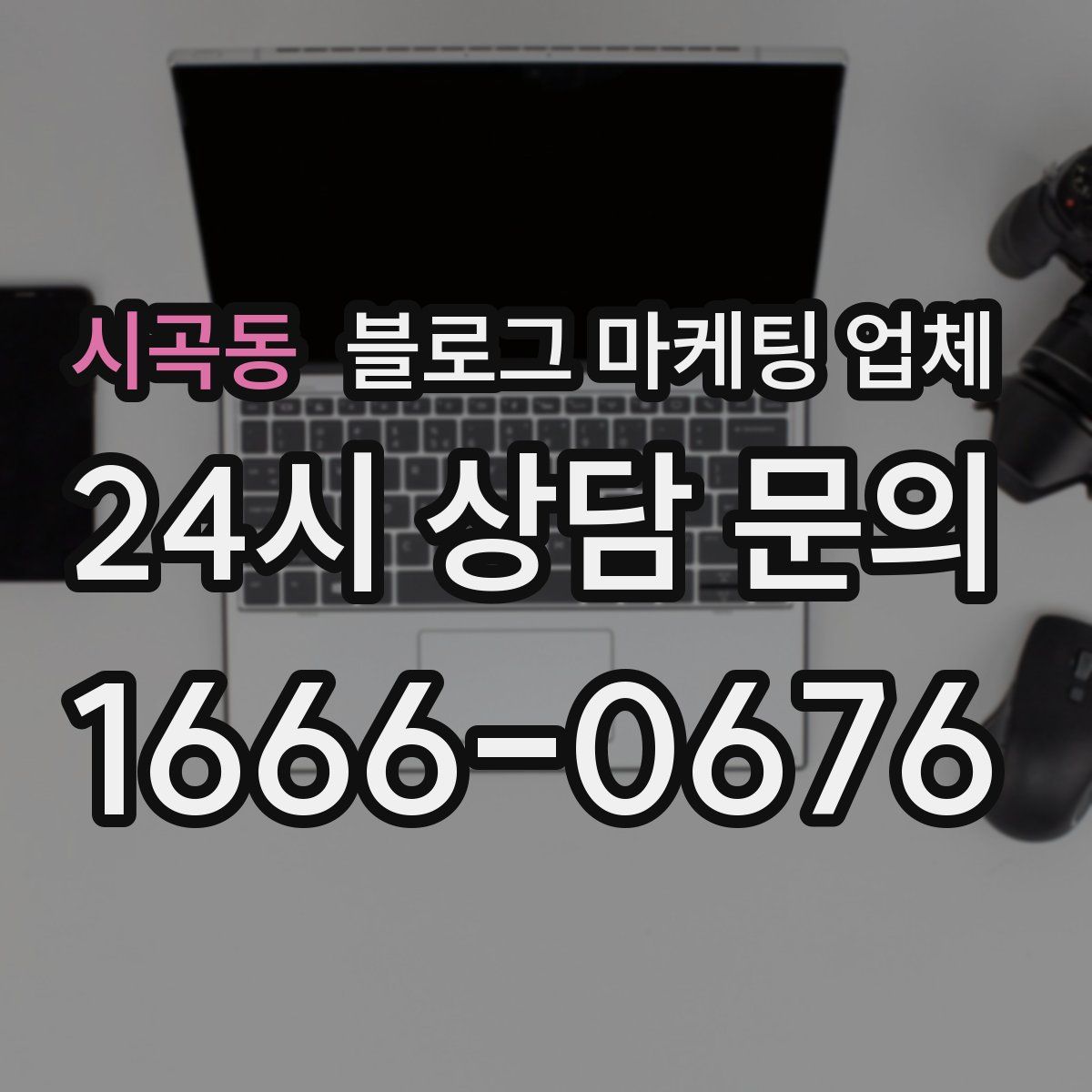 시곡동 블로그 마케팅 업체
