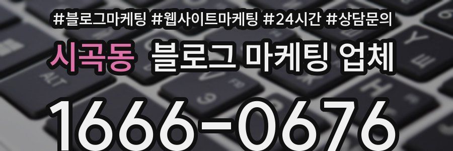 시곡동 블로그 마케팅 업체