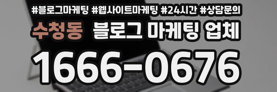 수청동 블로그 마케팅 업체