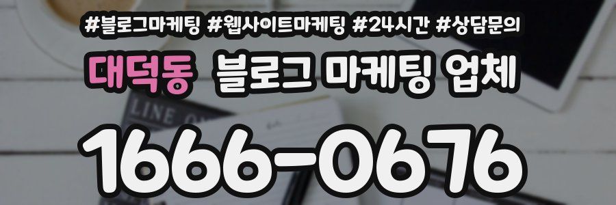대덕동 블로그 마케팅 업체