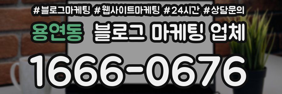 용연동 블로그 마케팅 업체