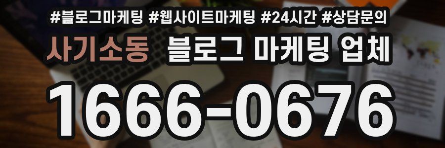 사기소동 블로그 마케팅 업체