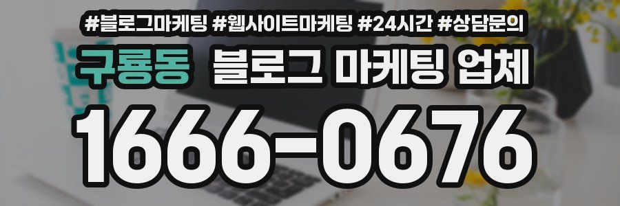 구룡동 블로그 마케팅 업체