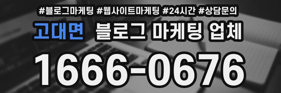 고대면 블로그 마케팅 업체