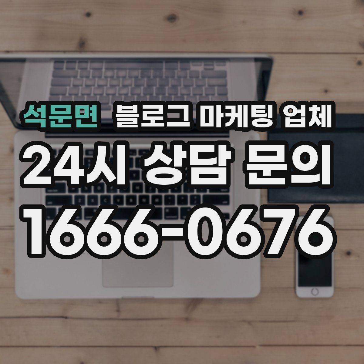 석문면 블로그 마케팅 업체 후기만으로 판단하면 안 되는 이유