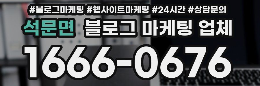 석문면 블로그 마케팅 업체