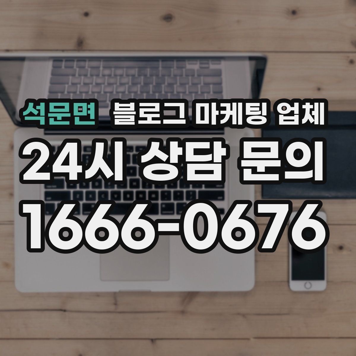 석문면 블로그 마케팅 업체