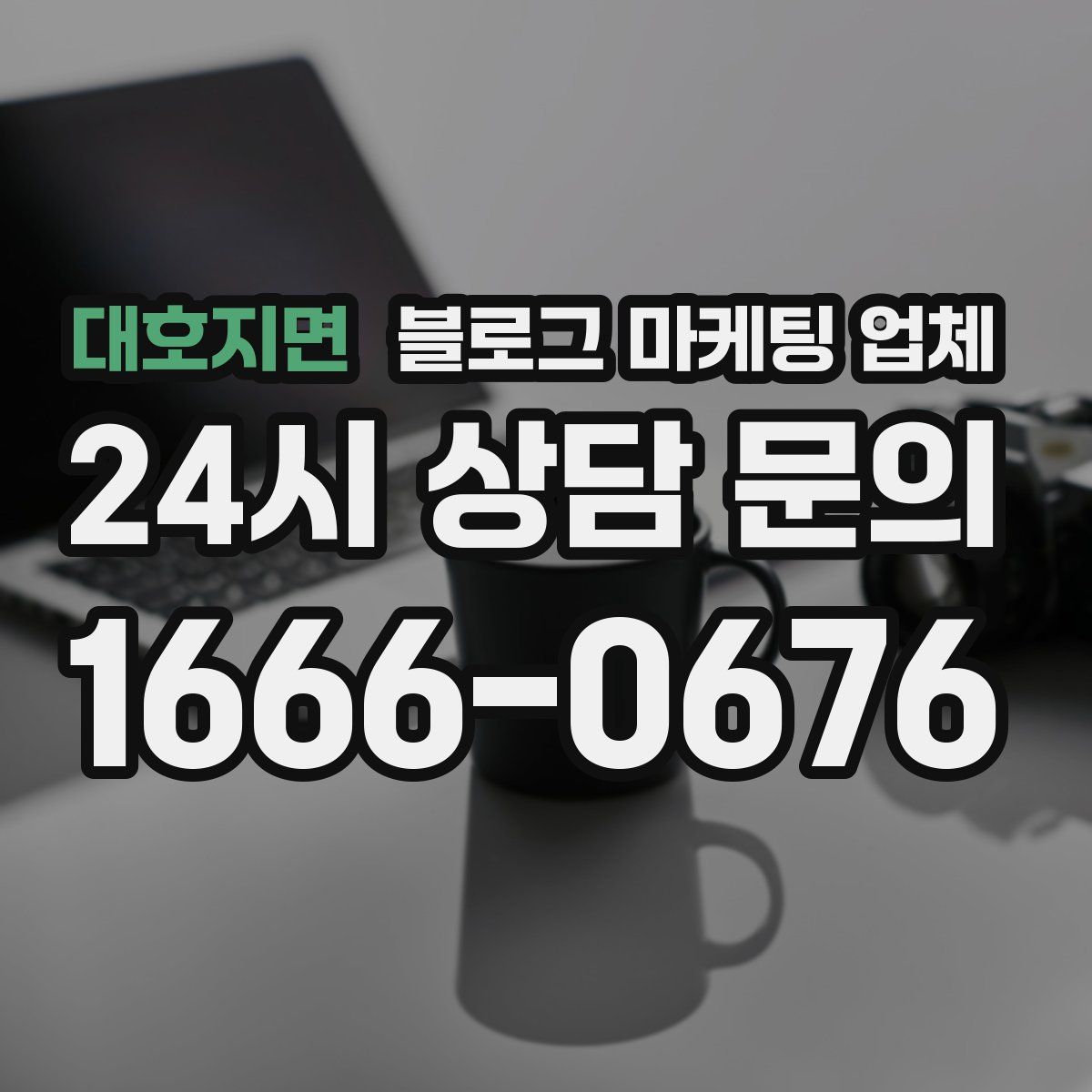 대호지면 블로그 마케팅 업체