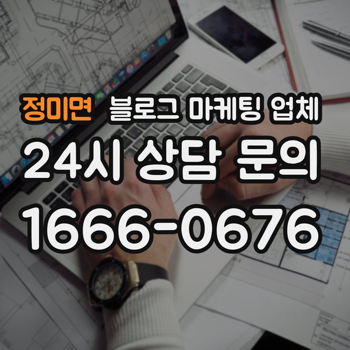 정미면 블로그 마케팅 업체