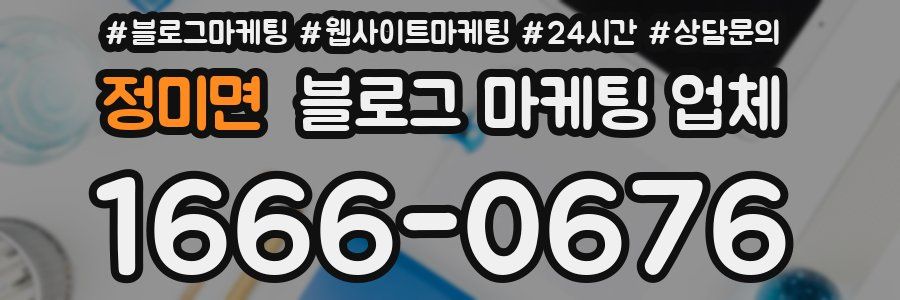 정미면 블로그 마케팅 업체