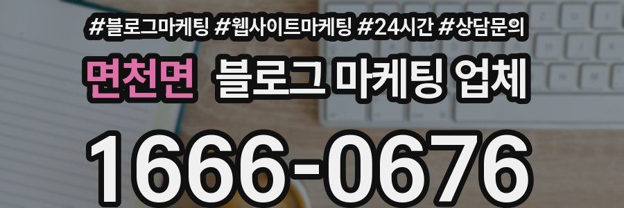 면천면 블로그 마케팅 업체