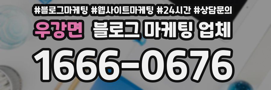 우강면 블로그 마케팅 업체