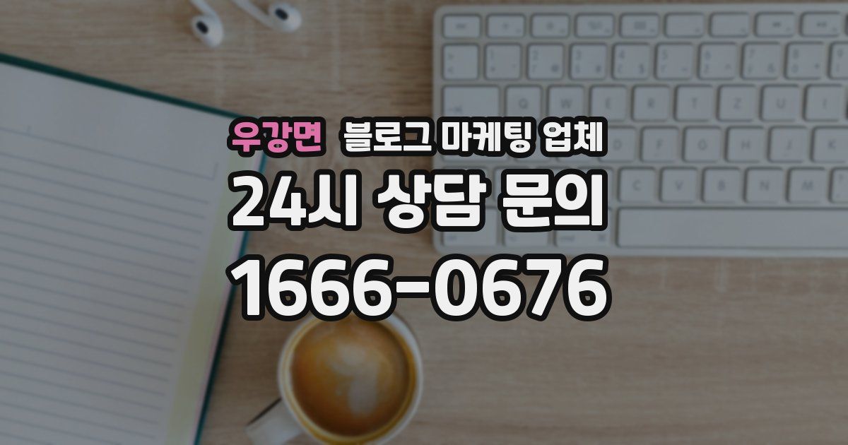우강면 블로그 마케팅 업체