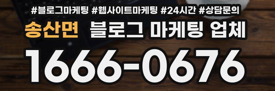 송산면 블로그 마케팅 업체