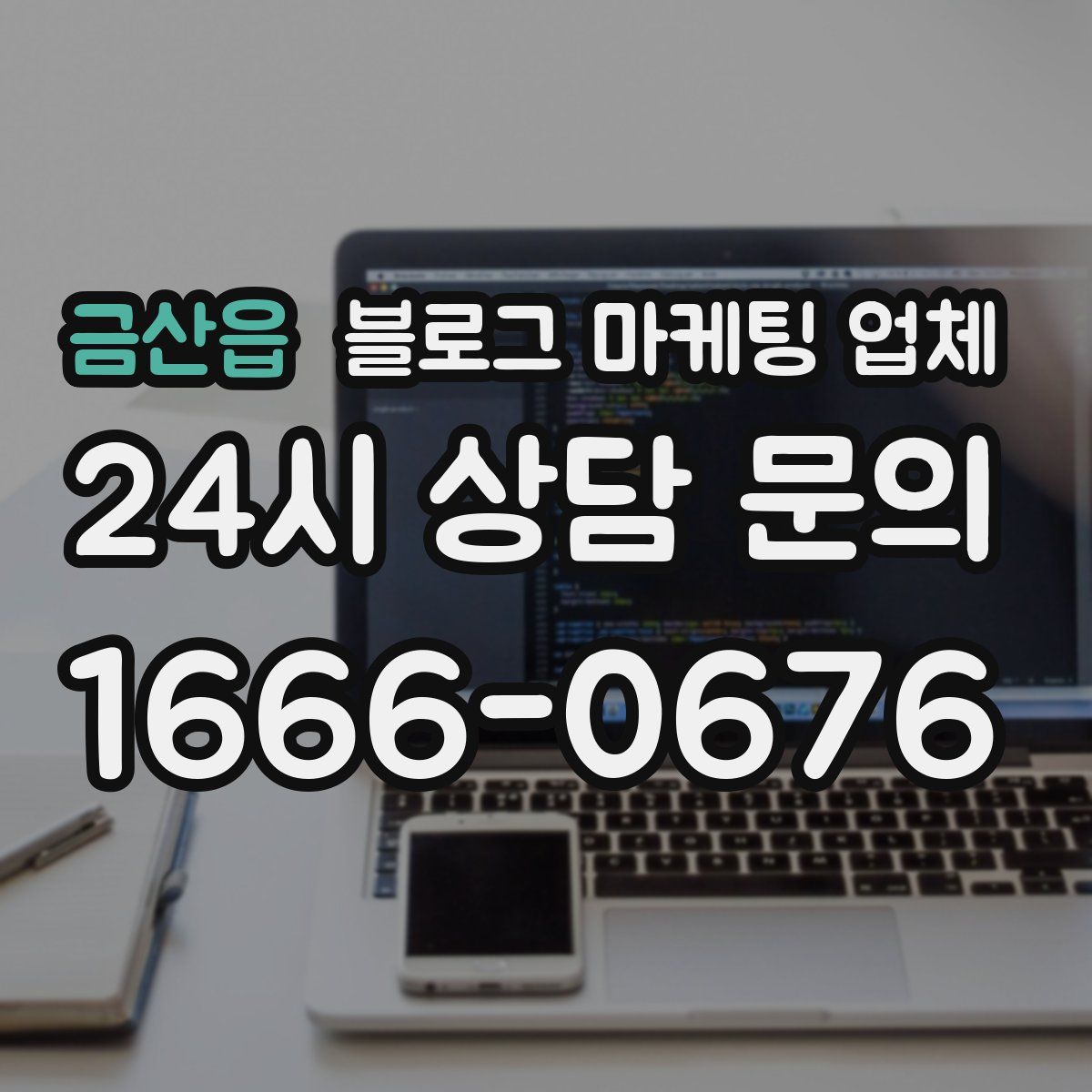 금산읍 블로그 마케팅 업체