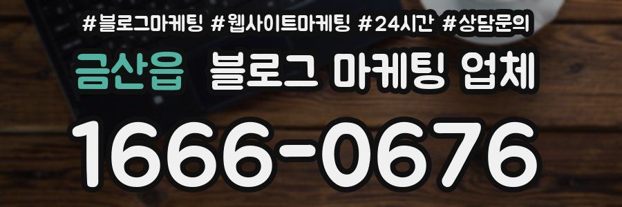 금산읍 블로그 마케팅 업체