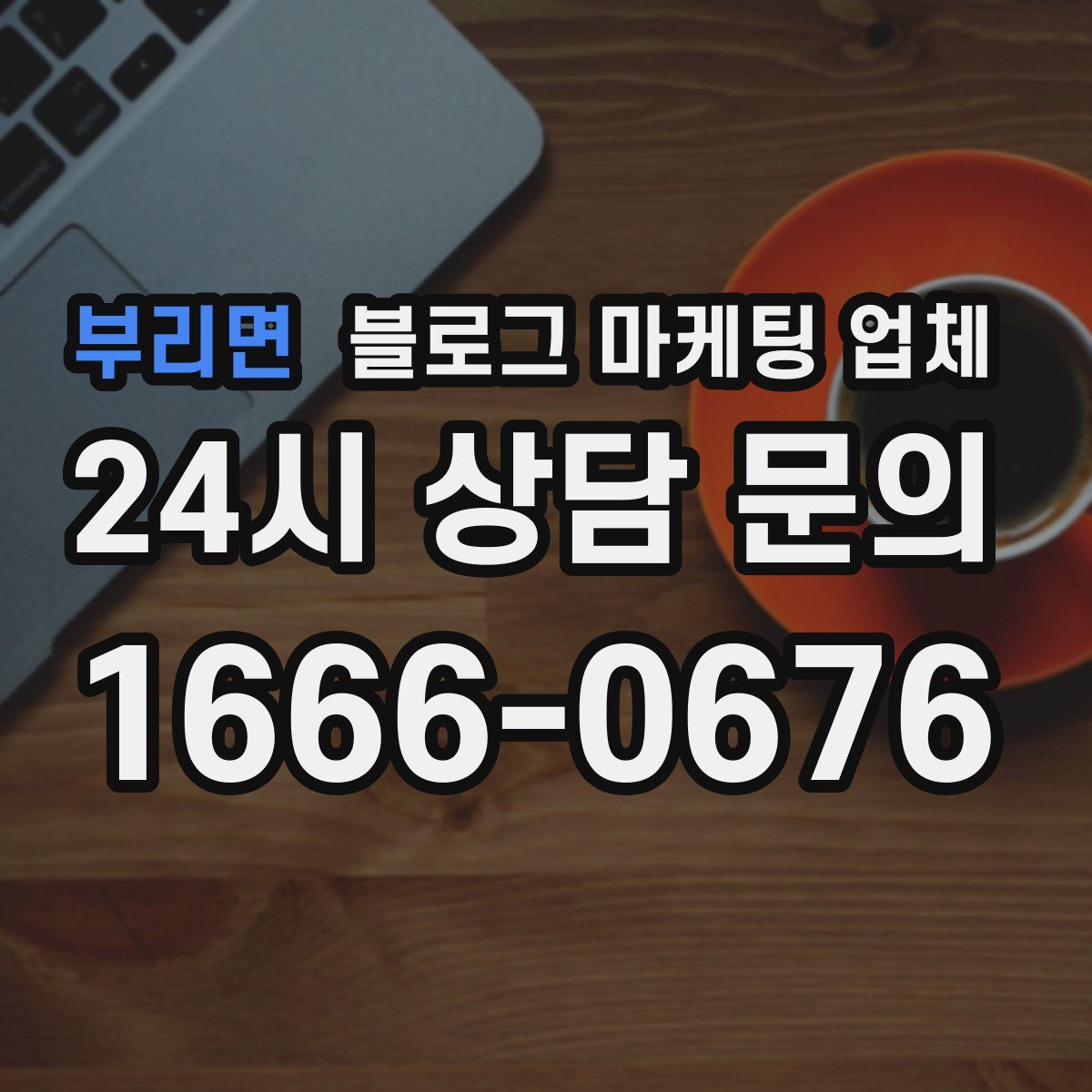 부리면 블로그 마케팅 업체