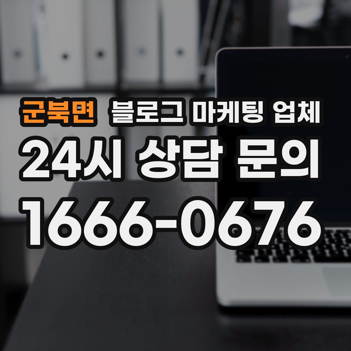 군북면 블로그 마케팅 업체