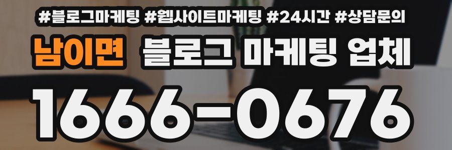 남이면 블로그 마케팅 업체