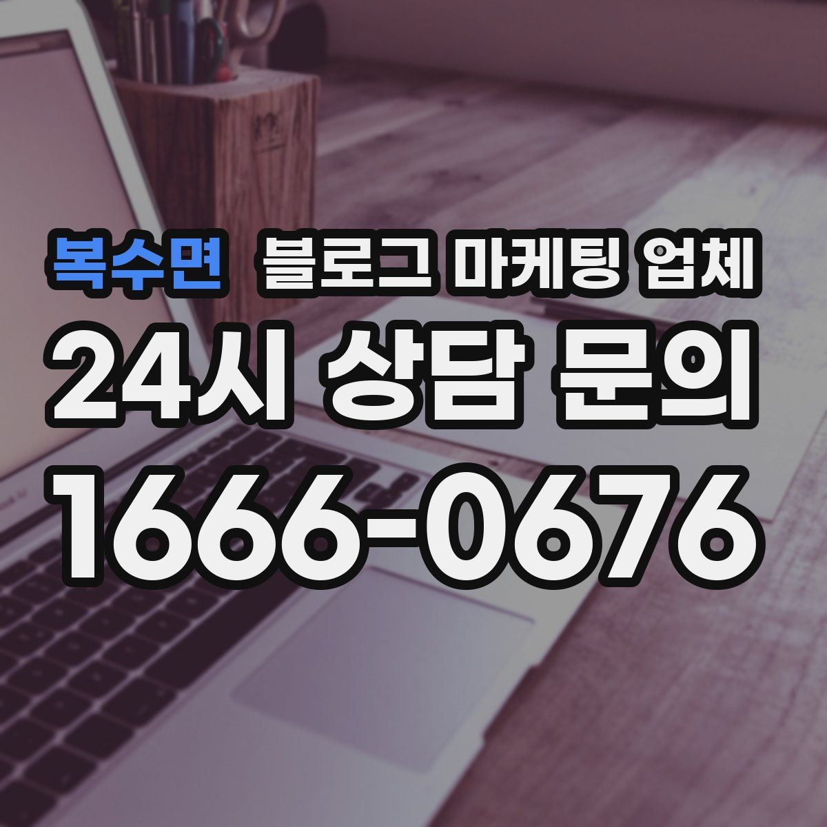 복수면 블로그 마케팅 업체