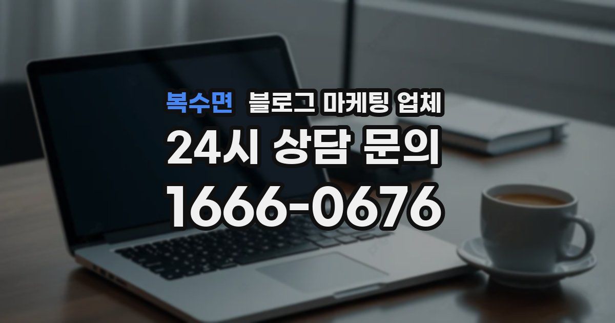 복수면 블로그 마케팅 업체