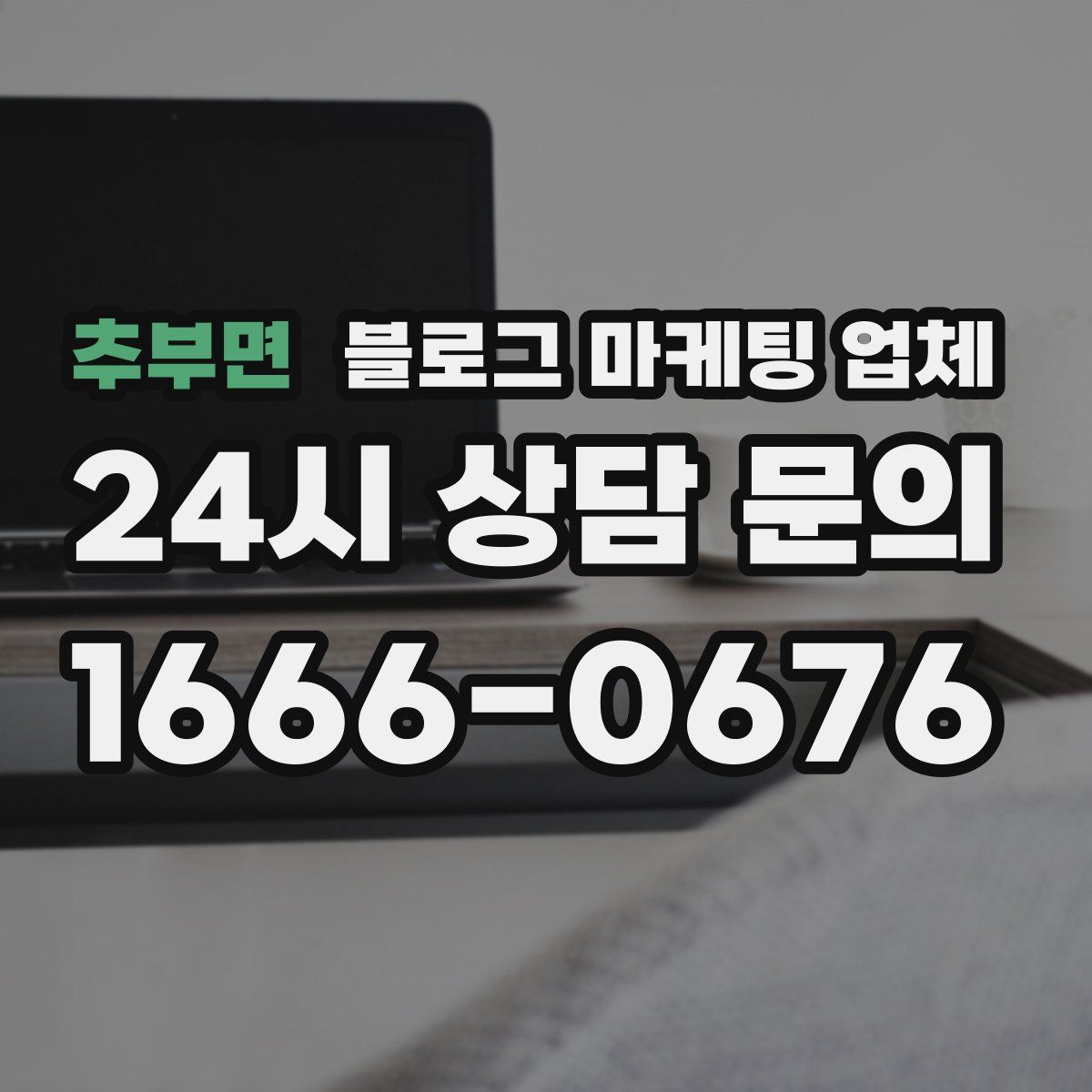 추부면 블로그 마케팅 업체