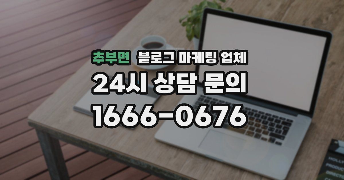 추부면 블로그 마케팅 업체