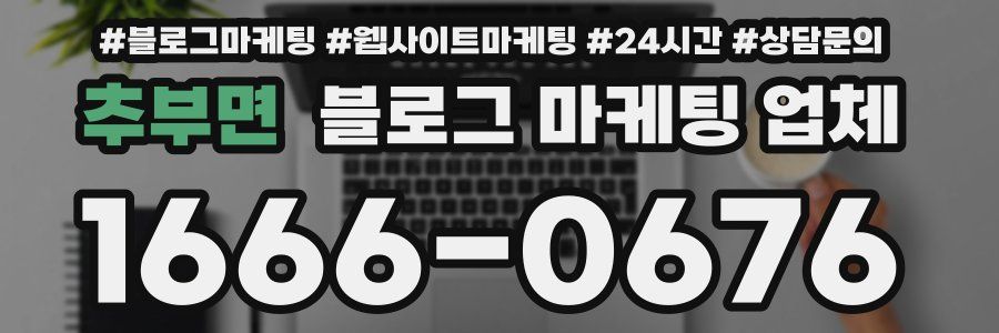 추부면 블로그 마케팅 업체