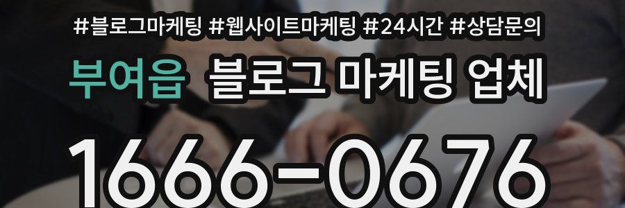 부여읍 블로그 마케팅 업체