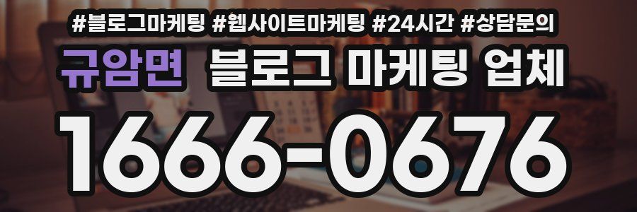 규암면 블로그 마케팅 업체