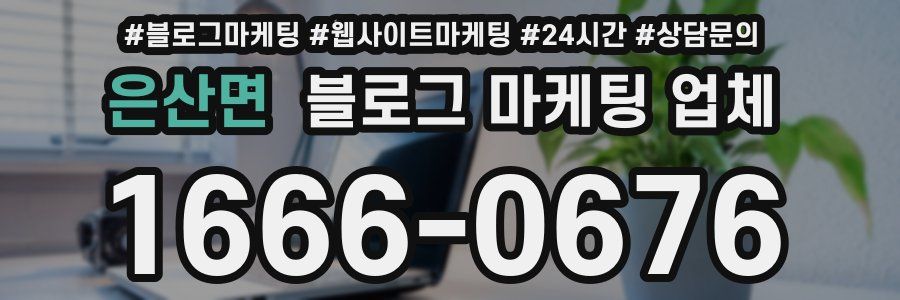은산면 블로그 마케팅 업체