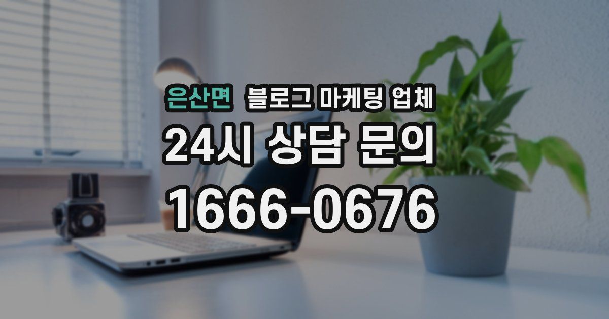 은산면 블로그 마케팅 업체