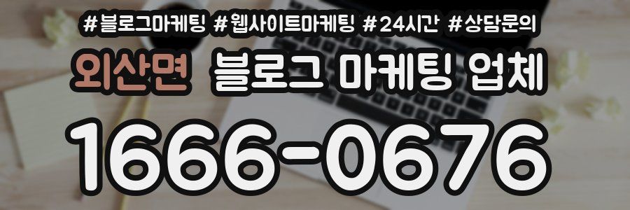 외산면 블로그 마케팅 업체