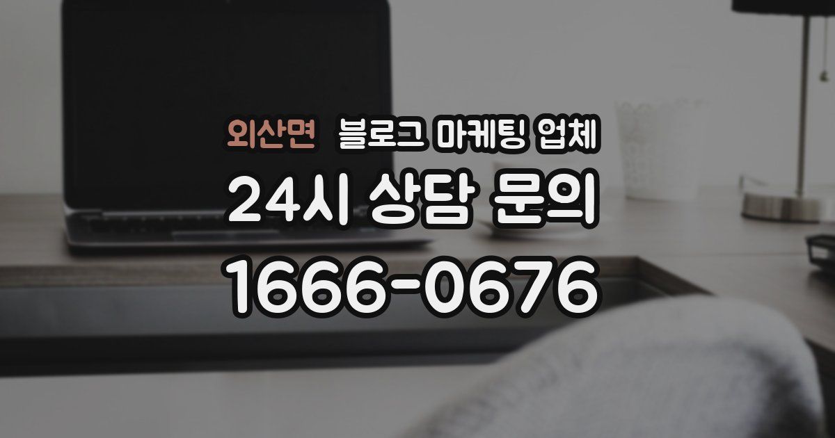 외산면 블로그 마케팅 업체
