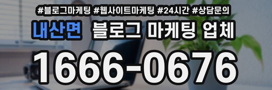 내산면 블로그 마케팅 업체