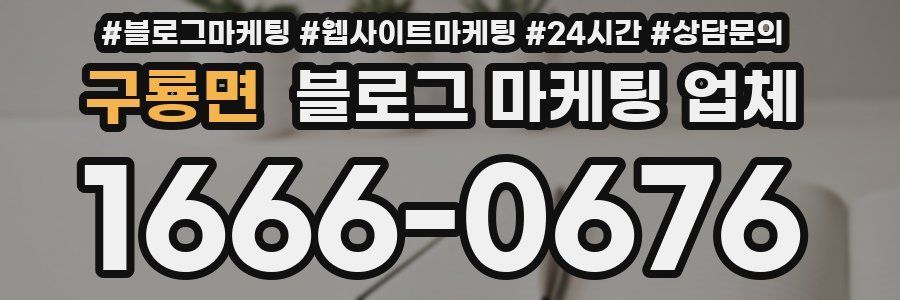 구룡면 블로그 마케팅 업체