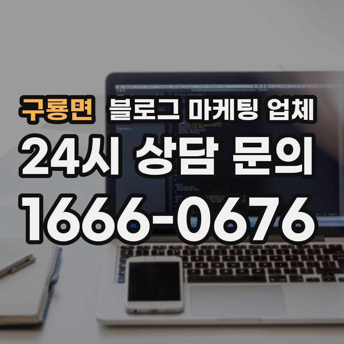 구룡면 블로그 마케팅 업체