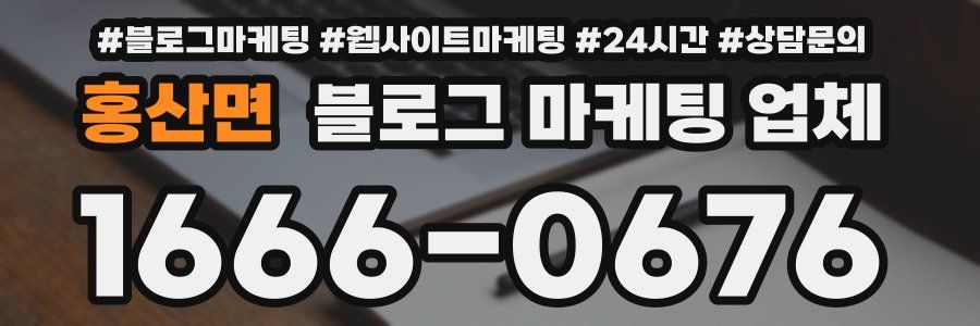 홍산면 블로그 마케팅 업체