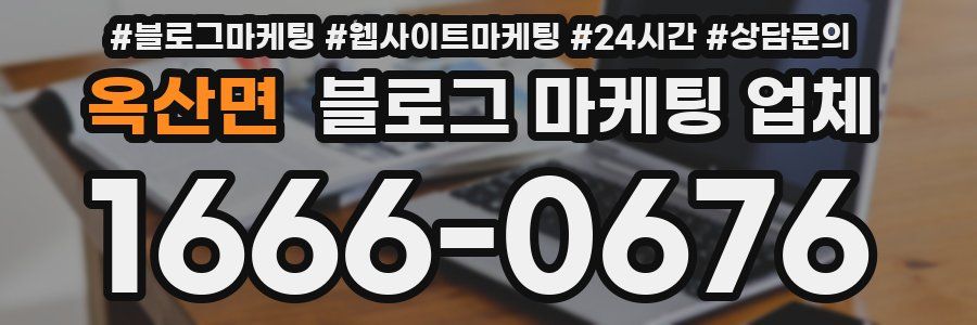 옥산면 블로그 마케팅 업체